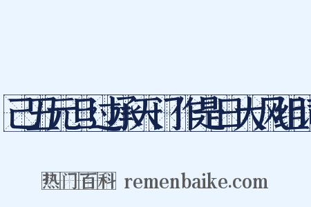 己丑元旦过承天门作是日大风组词是什么意思的图片